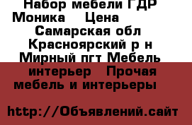 Набор мебели ГДР “Моника“ › Цена ­ 10 000 - Самарская обл., Красноярский р-н, Мирный пгт Мебель, интерьер » Прочая мебель и интерьеры   